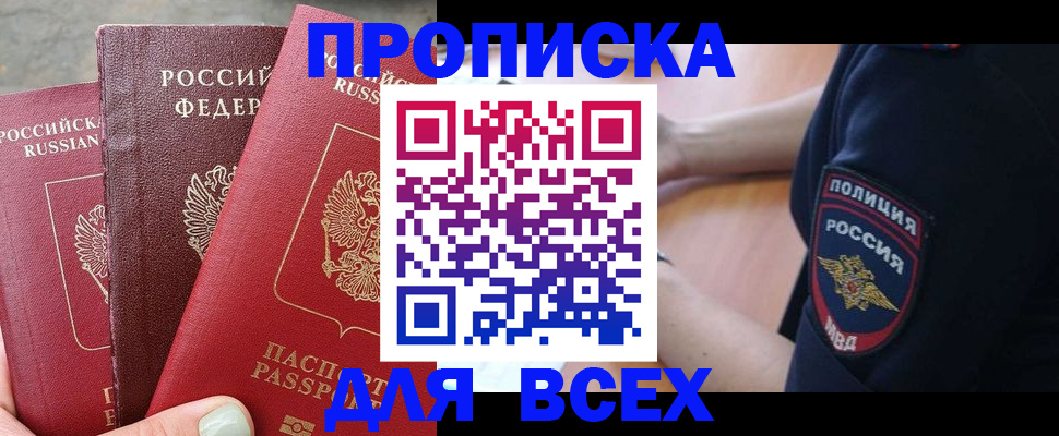купить прописку в Астраханской области