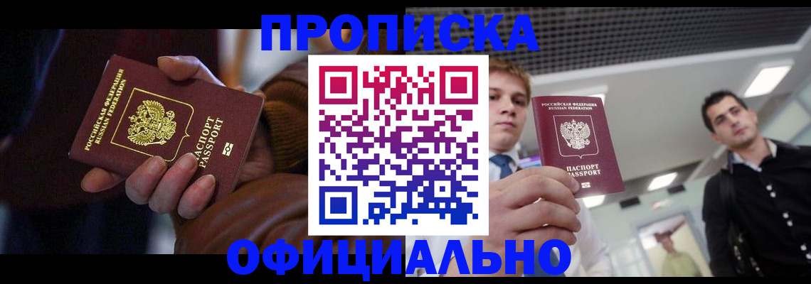 купить прописку в Астраханской области